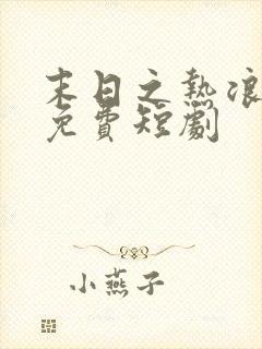 末日之热浪来袭免费短剧