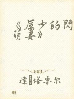 《厉少的闪婚小萌妻》