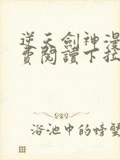 逆天剑神漫画免费阅读下拉式看漫画