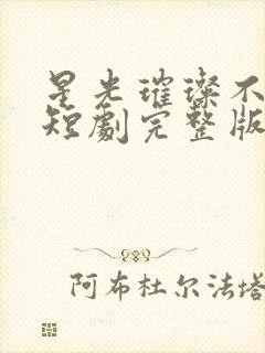 星光璀璨不及你短剧完整版