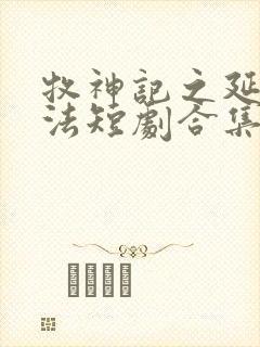 牧神记之延康变法短剧合集