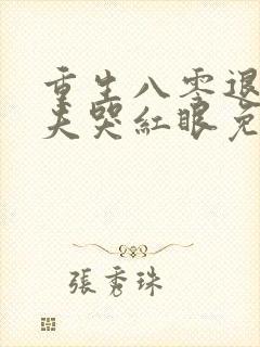 重生八零退婚前夫哭红眼免费阅读