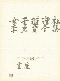 女子推理社第二季免费全集观看