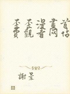 歪歪漫画首页免费观看网站