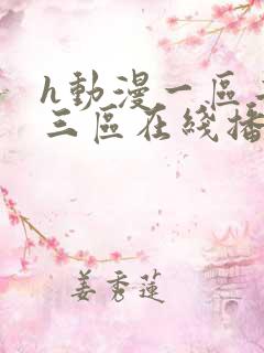 h动漫一区二区三区在线播放