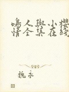 鸣人与小樱的爱情全集在线观看