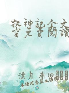 牧神记全文无弹窗免费阅读