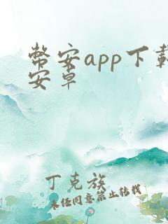 币安app下载安卓