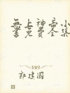 无上神帝小说听书免费全集