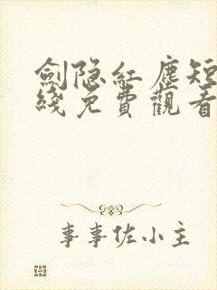 剑隐红尘短剧在线免费观看