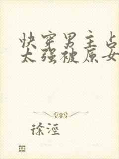 快穿男主占有欲太强被原女主抛弃