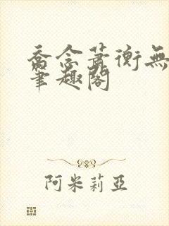 乔念萧衡无弹窗笔趣阁