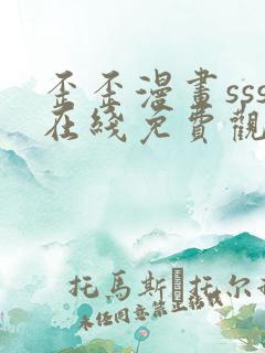 歪歪漫画sss在线免费观看