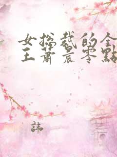 女总裁的全能兵王萧晨零点看书