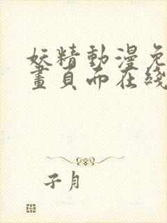 妖精动漫免费漫画页面在线看漫画网站