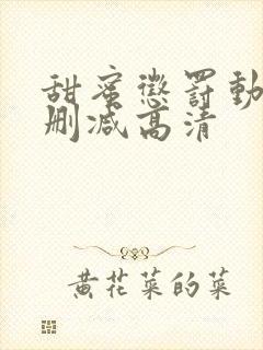 甜蜜惩罚动漫无删减高清