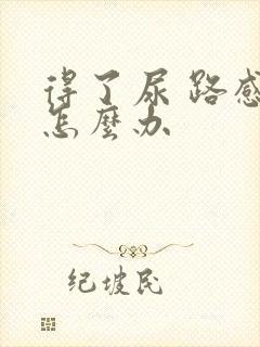 得了尿 路感染怎么办