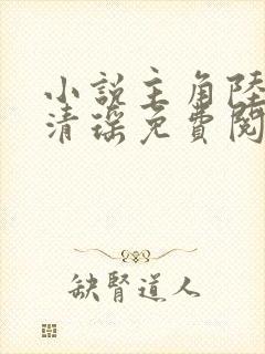 小说主角陆尘李清瑶免费阅读全文