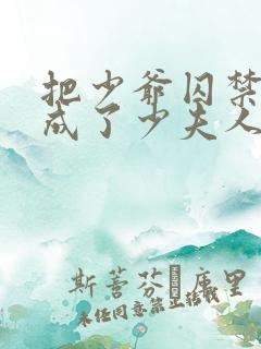 把少爷囚禁后我成了少夫人小说