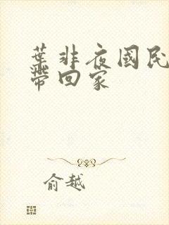 叶非夜国民老公带回家