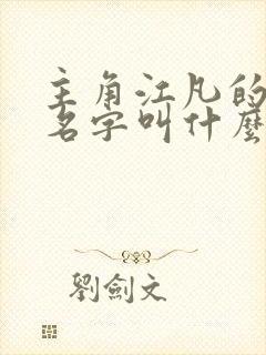 主角江凡的小说名字叫什么