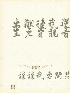 出狱后我逆转人生免费观看高清