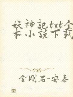 妖神记txt全本小说下载