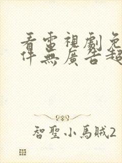 看电视剧免费软件无广告超清