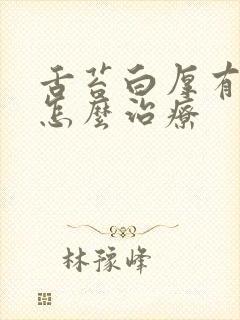 舌苔白厚有齿痕怎么治疗