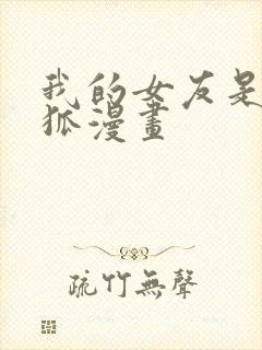 我的女友是九尾狐漫画