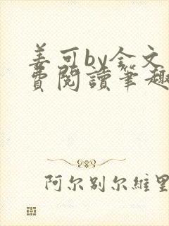 姜可by全文免费阅读笔趣阁