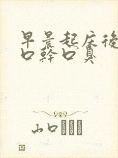 早晨起床后口苦口干口臭