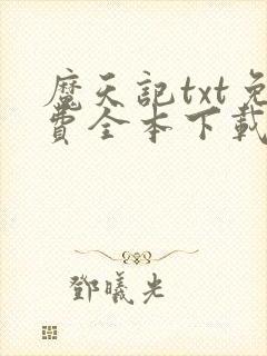 魔天记txt免费全本下载