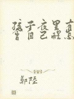 孩子夜里有尿不会自己醒怎么回事