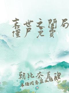 末世之开局创造僵尸免费