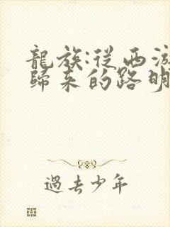 龙族:从西游记归来的路明非