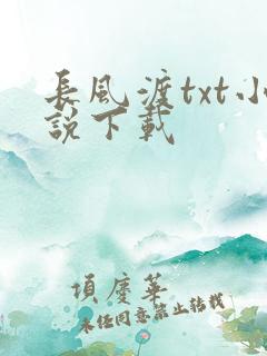长风渡txt小说下载