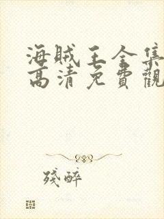 海贼王全集在线高清免费观看