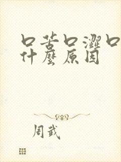 口苦口涩口干是什么原因