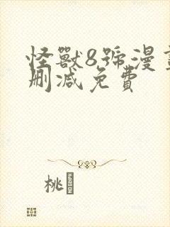 怪兽8号漫画无删减免费