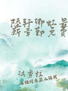 陆轩卿虹最新更新章节免费阅读