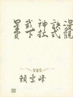 星武神诀漫画免费下拉式观看