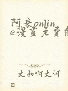 阿衰online漫画免费观看最新章节