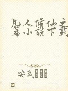 凡人修仙之仙界篇小说下载全集