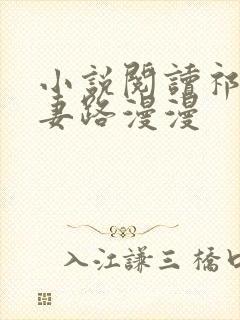 小说阅读祁少追妻路漫漫