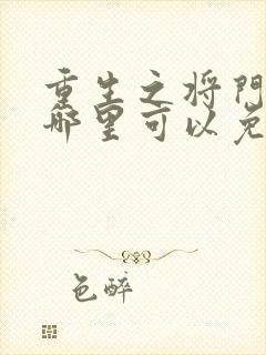 重生之将门毒后哪里可以免费阅读