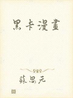 黑卡漫画