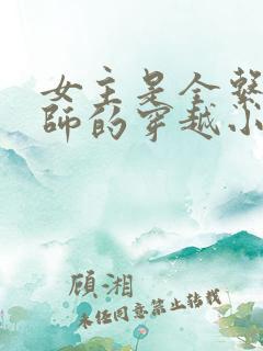 女主是全系魔法师的穿越小说