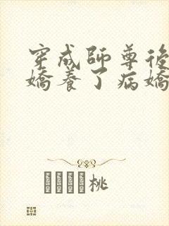 穿成师尊后,我娇养了病娇徒弟全文免费阅读