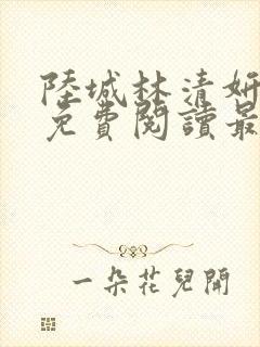 陆城林清妍小说免费阅读最新章节